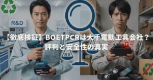 【徹底検証】Boetpcrは大手電動工具会社？評判と安全性の真実