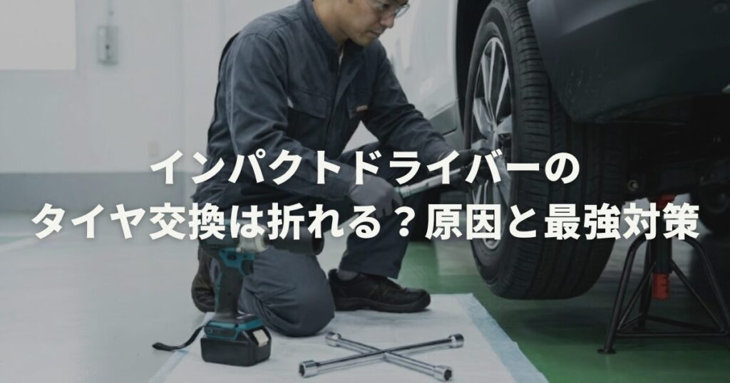 インパクトドライバーのタイヤ交換は折れる？原因と最強対策