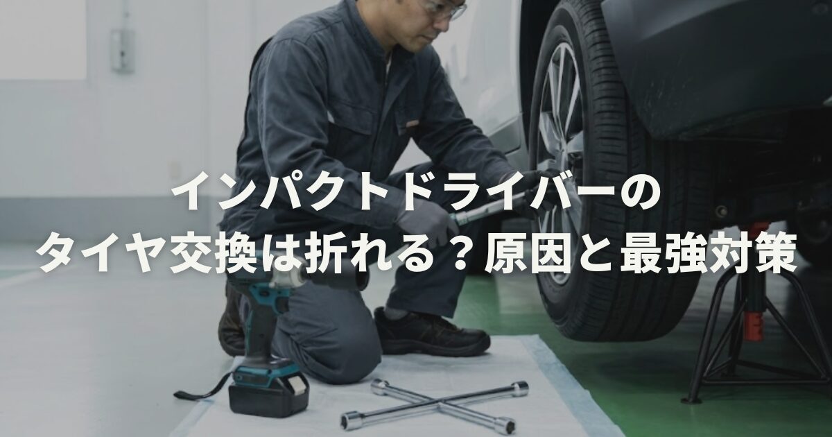 インパクトドライバーのタイヤ交換は折れる？原因と最強対策