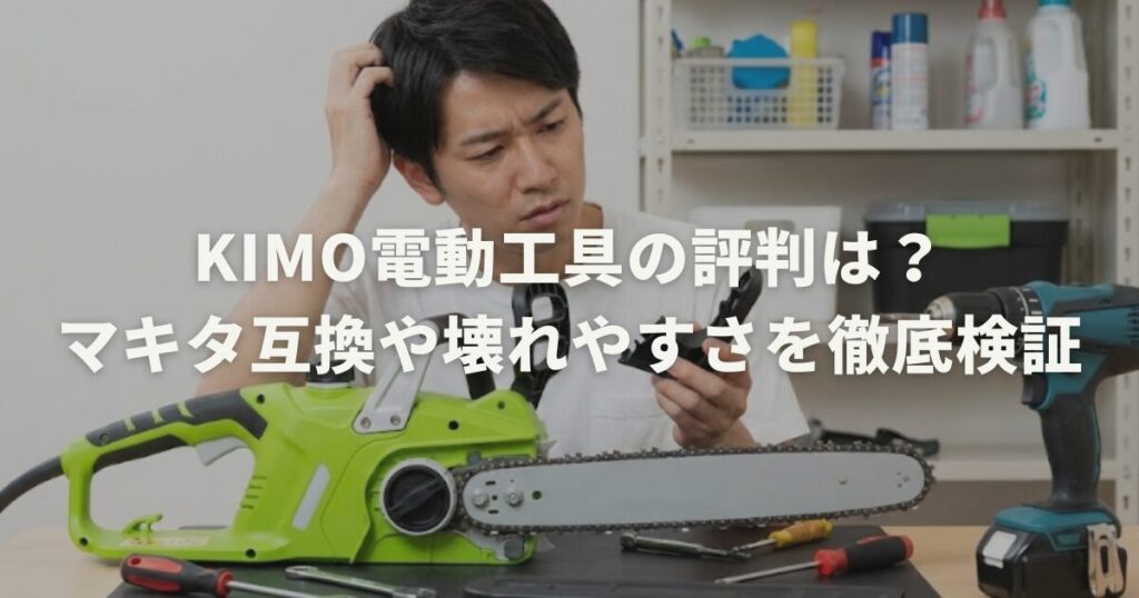 グリーンワークス電動工具の評判！マキタより安いが修理や壊れやすさは？