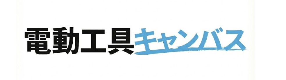 電動工具キャンバス