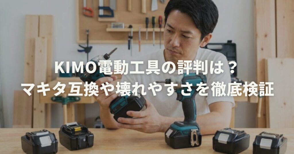 KIMO電動工具の評判は？マキタ互換や壊れやすさを徹底検証
