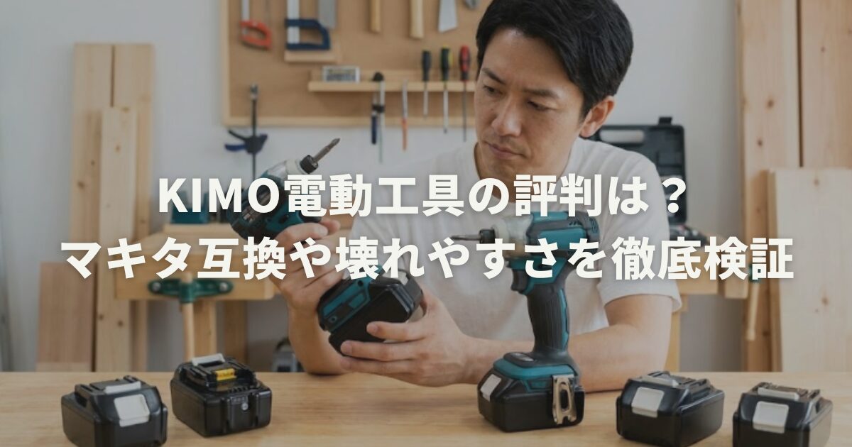 KIMO電動工具の評判は？マキタ互換や壊れやすさを徹底検証