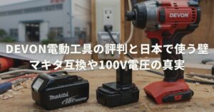 DEVON電動工具の評判と日本で使う壁:マキタ互換や100V電圧の真実