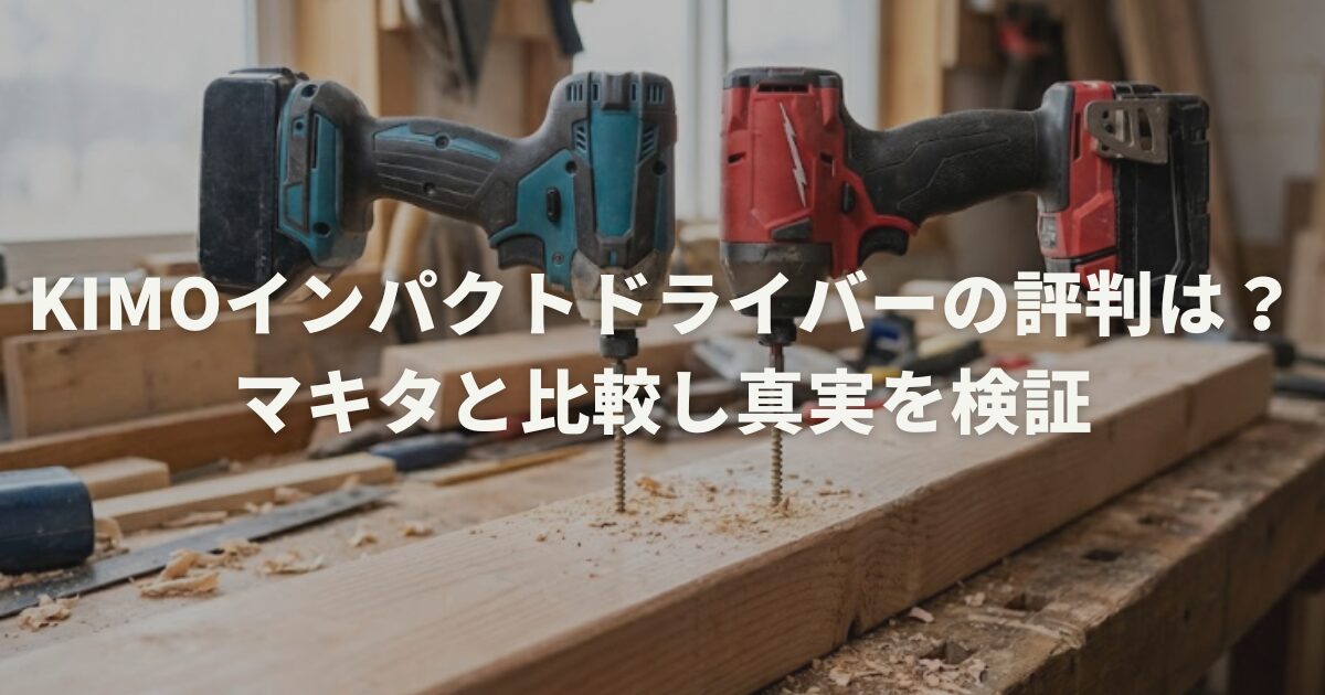 KIMOインパクトドライバーの評判は?マキタと比較し真実を検証