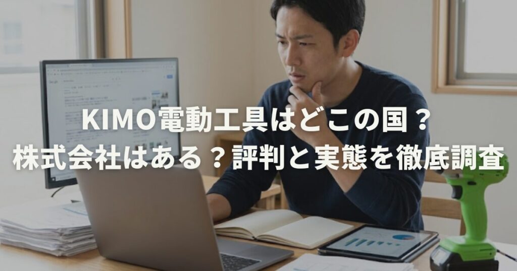 KIMO電動工具はどこの国？株式会社はある？評判と実態を徹底調査