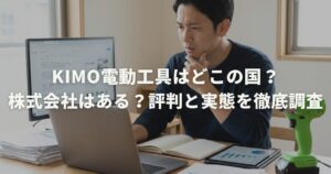 KIMO電動工具はどこの国?株式会社はある?評判と実態を徹底調査
