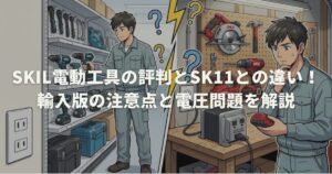 SKIL電動工具の評判とSK11との違い！輸入版の注意点と電圧問題を解説