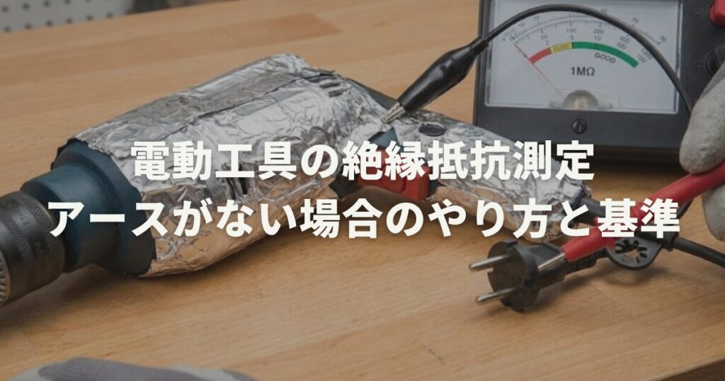 電動工具の絶縁抵抗測定｜アースがない場合のやり方と基準