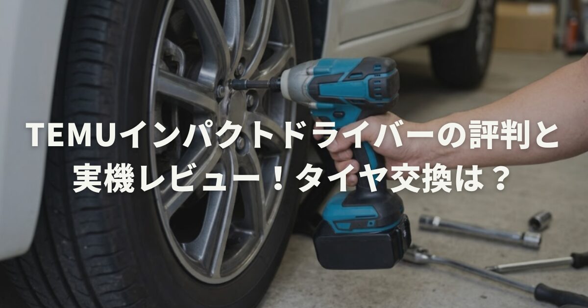 Temuインパクトドライバーの評判と実機レビュー！タイヤ交換は？