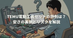 Temu電動工具セットの評判は?安さの裏側とリスクを解説