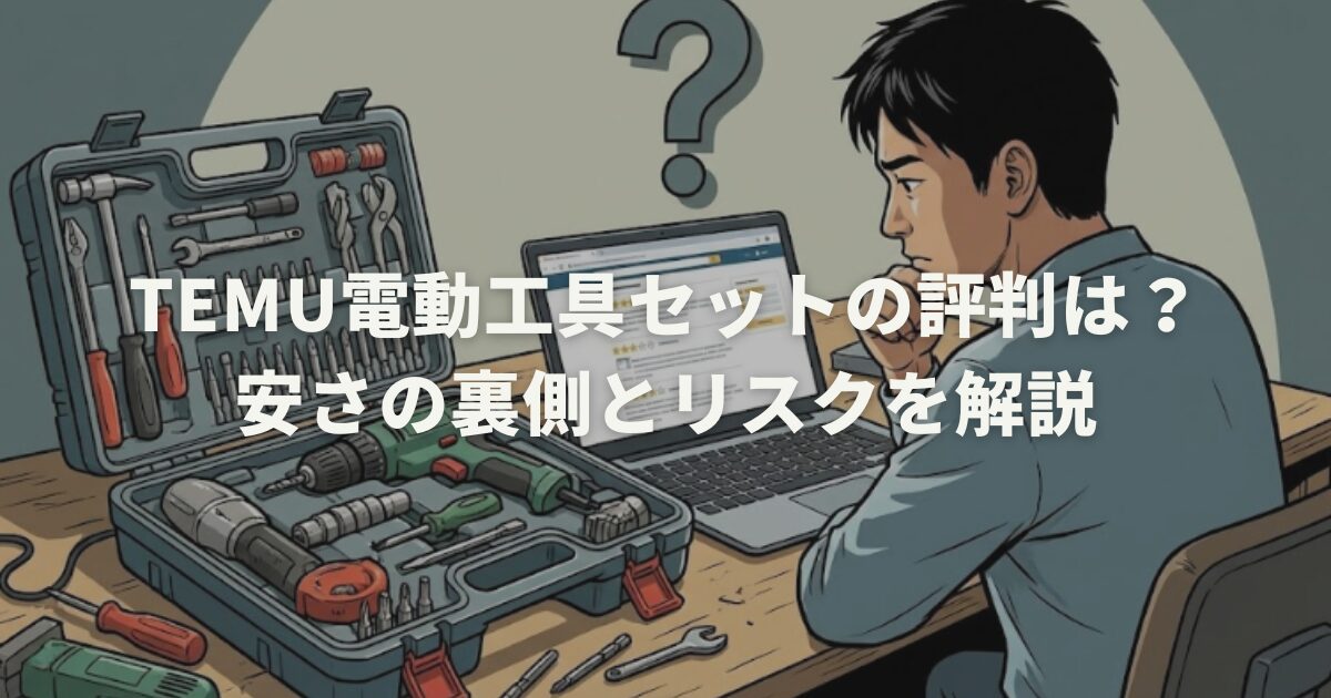 Temu電動工具セットの評判は？安さの裏側とリスクを解説