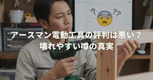 アースマン電動工具の評判は悪い？壊れやすい噂の真実