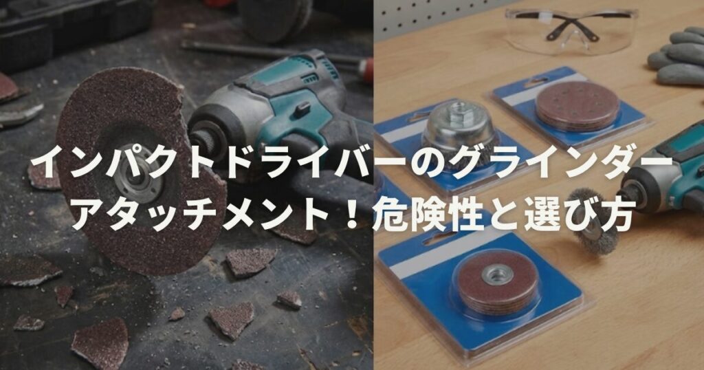 インパクトドライバーのグラインダーアタッチメント！危険性と選び方