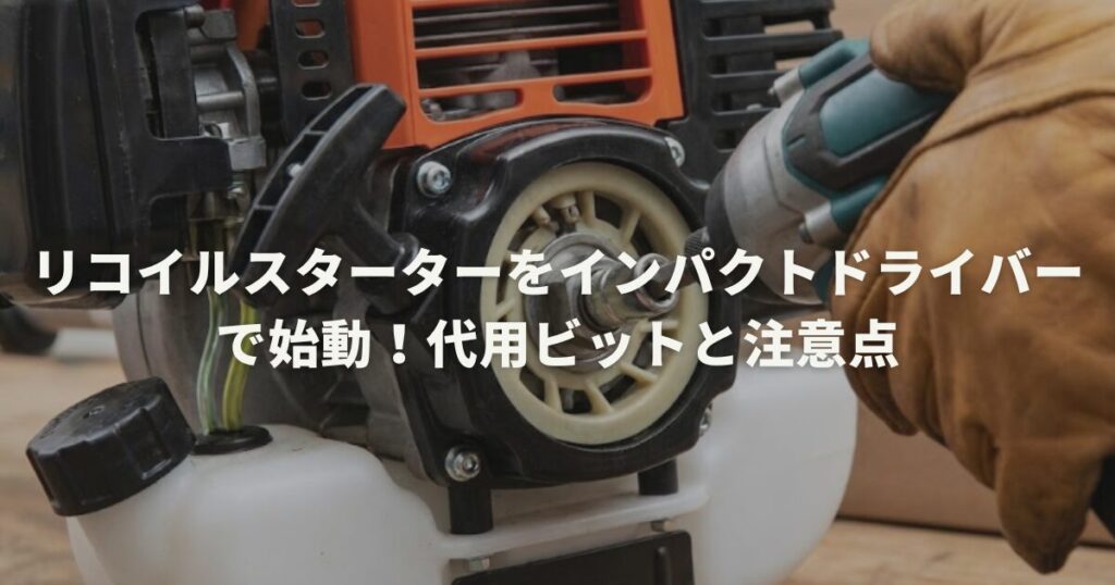 リコイルスターターをインパクトドライバーで始動！代用ビットと注意点