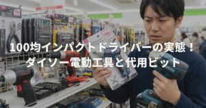 100均インパクトドライバーの実態！ダイソー電動工具と代用ビット