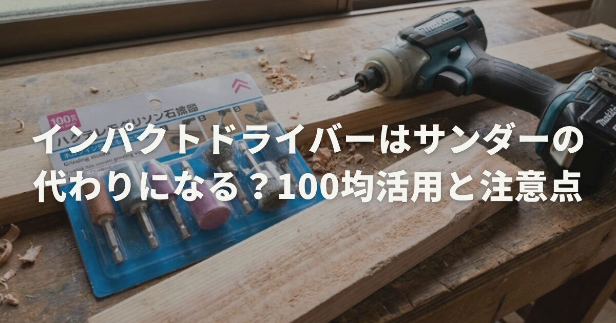 インパクトドライバーはサンダーの代わりになる?100均活用と注意点