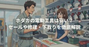 ホダカの電動工具は安い?セールや修理・下取りを徹底解説