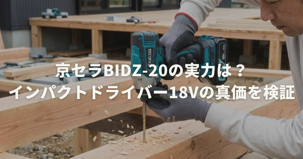 京セラBIDZ-20の実力は？インパクトドライバー18Vの真価を検証