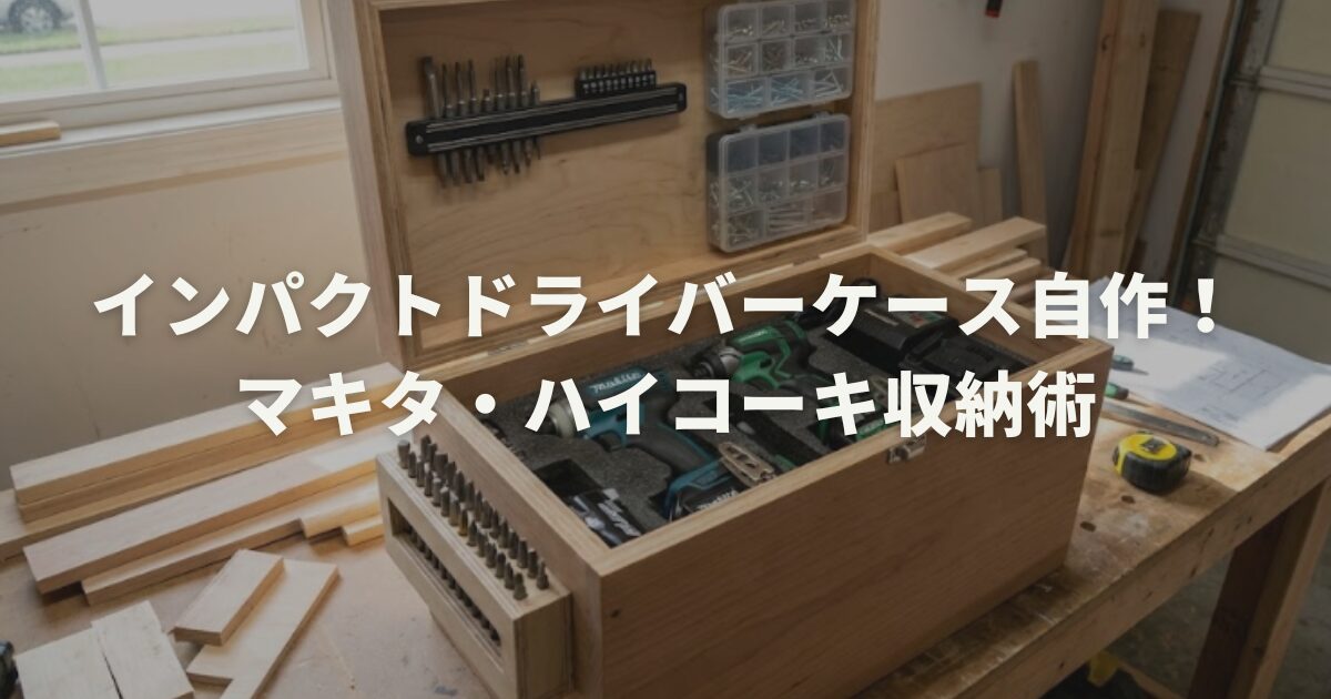 インパクトドライバーケース自作!マキタ・ハイコーキ収納術