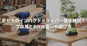 京セラのインパクトドライバー徹底解説！プロ用とDIYの違いや選び方