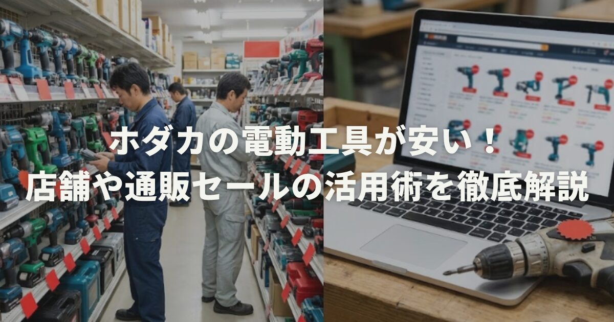 ホダカの電動工具が安い！店舗や通販セールの活用術を徹底解説