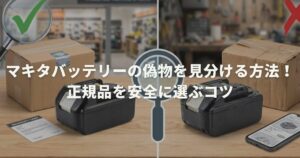 マキタバッテリーの偽物を見分ける方法！正規品を安全に選ぶコツ