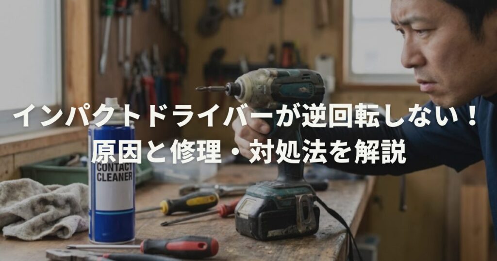 インパクトドライバーが逆回転しない！原因と修理・対処法を解説