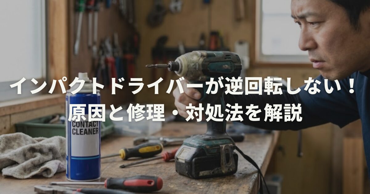 インパクトドライバーが逆回転しない！原因と修理・対処法を解説