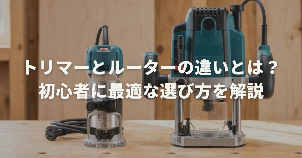 トリマーとルーターの違いとは?初心者に最適な選び方を解説