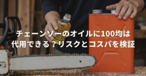 チェーンソーのオイルに100均は代用できる？リスクとコスパを検証