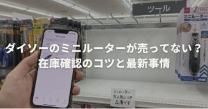 ダイソーのミニルーターが売ってない？在庫確認のコツと最新事情