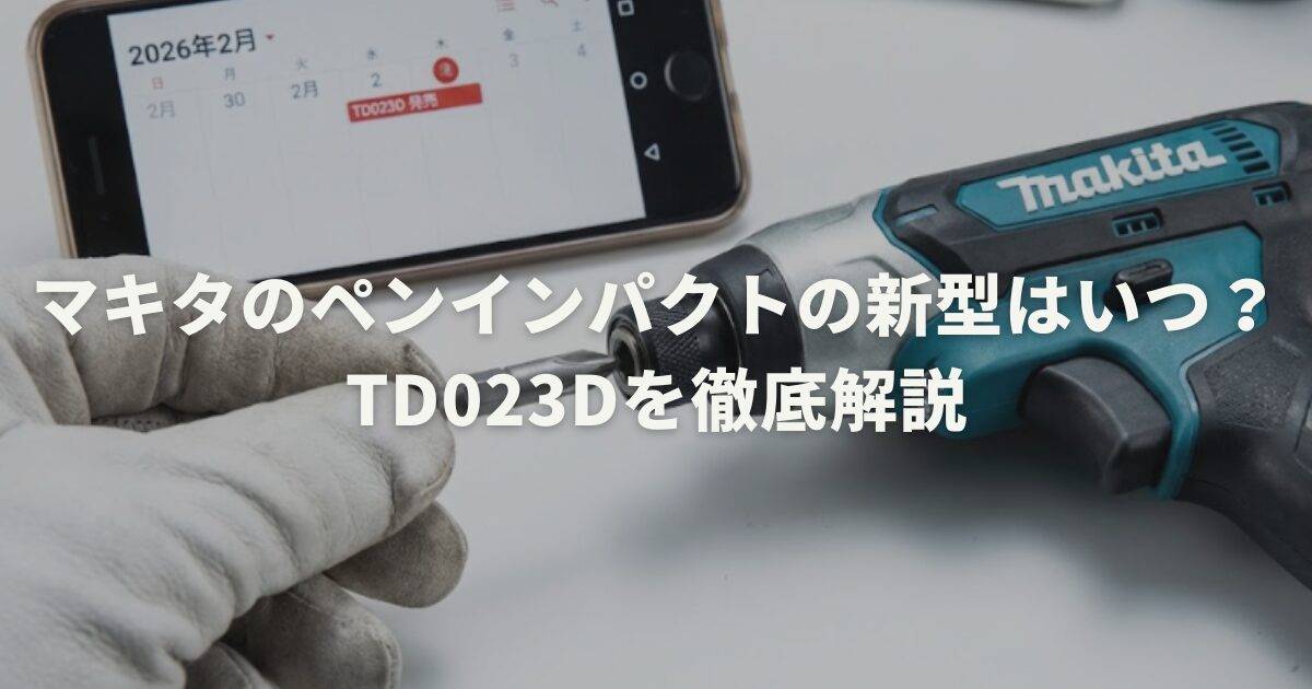 マキタのペンインパクトの新型はいつ？TD023Dを徹底解説