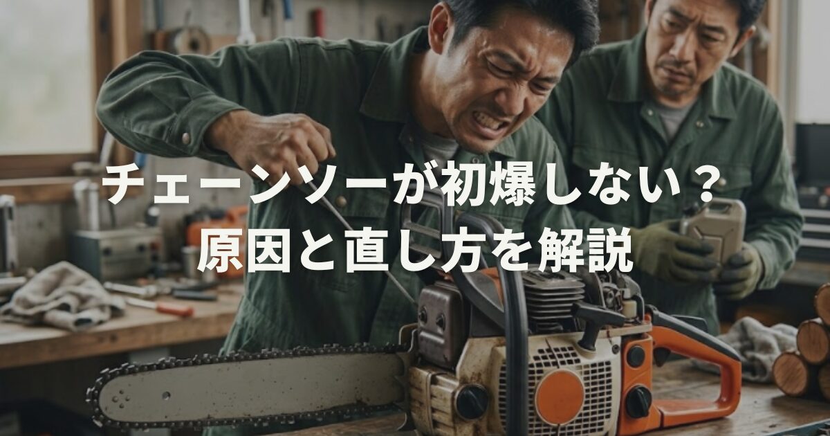 チェーンソーが初爆しない？原因と直し方を解説 | 電動工具キャンバス