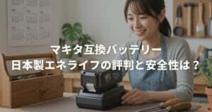 マキタ互換バッテリー日本製エネライフの評判と安全性は？