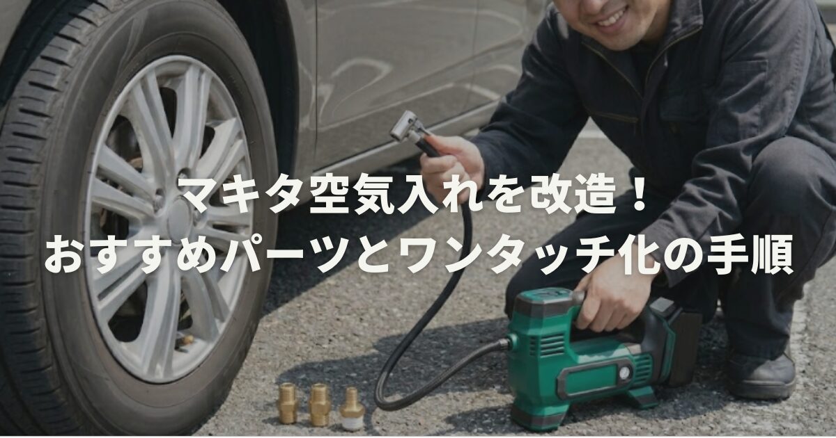 マキタ空気入れを改造！おすすめパーツとワンタッチ化の手順