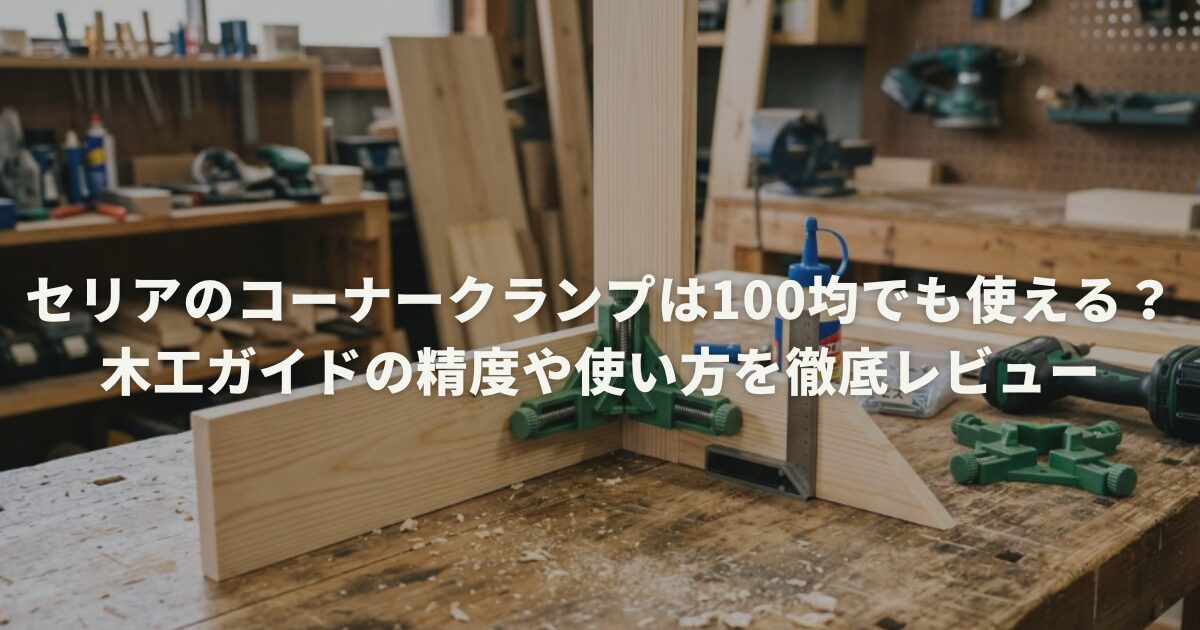 セリアのコーナークランプなどの100均道具でも使える?木工ガイドの精度や使い方を徹底レビュー