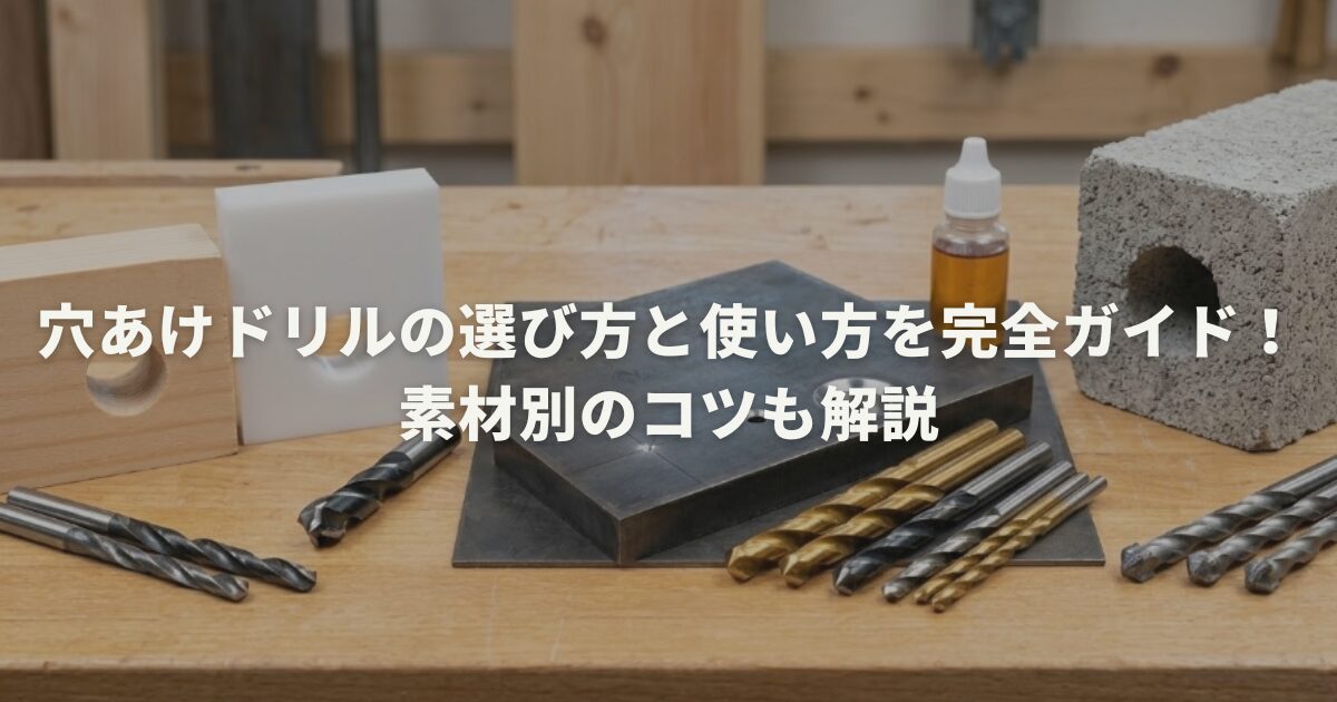 穴あけドリルの選び方と使い方を完全ガイド!素材別のコツも解説