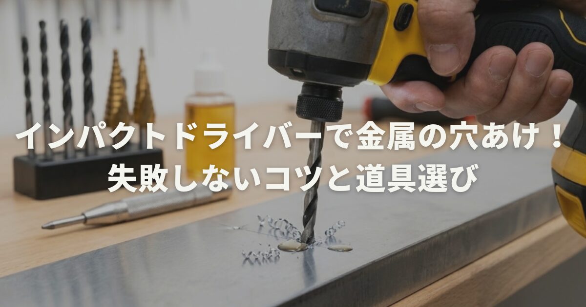 インパクトドライバーで金属の穴あけ！失敗しないコツと道具選び