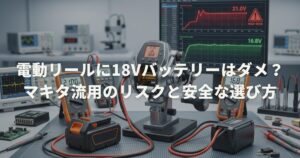【徹底検証】電動リールに18Vバッテリーはダメ？マキタ流用のリスクと安全な選び方