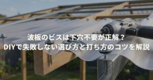 波板のビスは下穴不要が正解？DIYで失敗しない選び方と打ち方のコツを解説