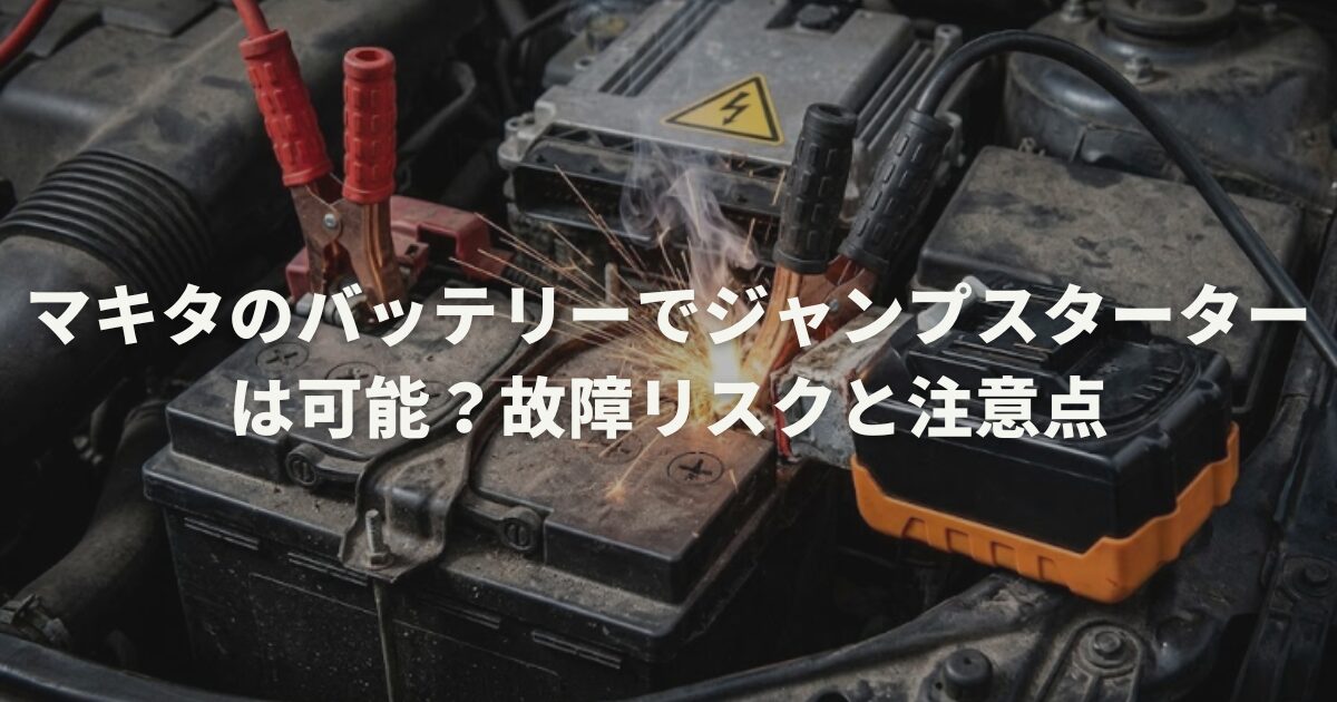マキタのバッテリーでジャンプスターターは可能?故障リスクと注意点
