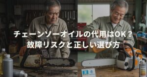 チェーンソーオイルの代用はOK？故障リスクと正しい選び方