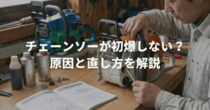チェーンソーオイルが出ない原因と対処法!自分で直すメンテナンス術